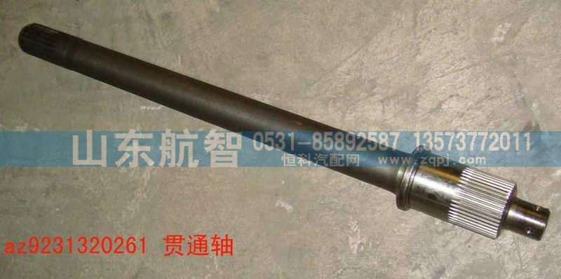 AZ9231320261,贯通轴,山东航智商贸有限公司