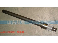 AZ9231320261,贯通轴,山东航智商贸有限公司