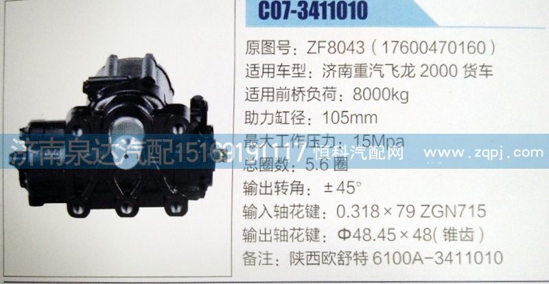 ZF8043(17600470160),方向机,济南泉达汽配有限公司