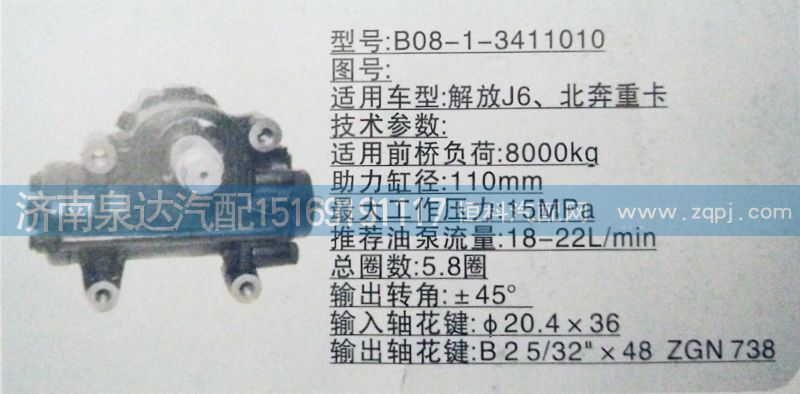 B08-1-3411010,方向机,济南泉达汽配有限公司