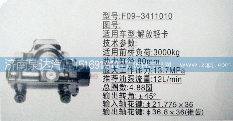 F09-3411010,方向机,济南泉达汽配有限公司