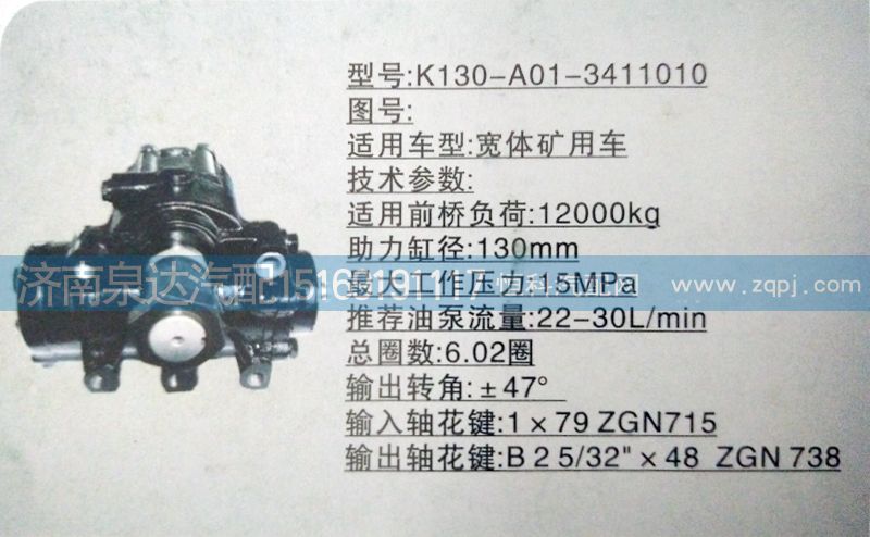 K130-A01-3411010,方向机,济南泉达汽配有限公司
