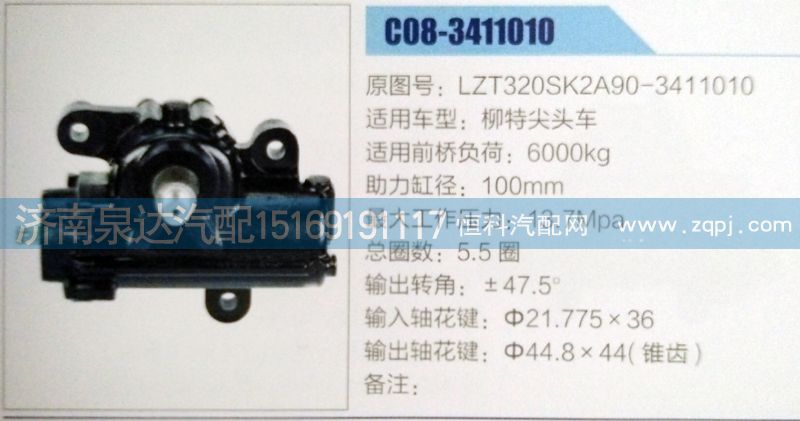 LZT320SK2A90-3411010,方向机,济南泉达汽配有限公司