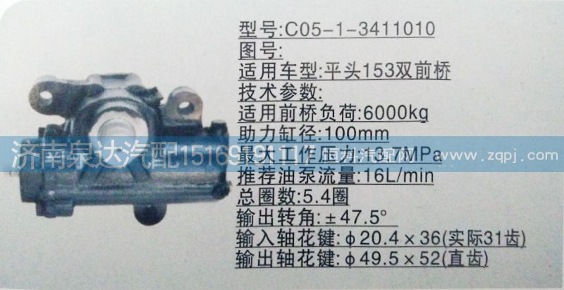 C05-1-3411010,方向机,济南泉达汽配有限公司