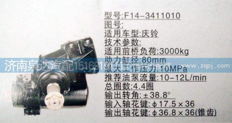 F14-3411010,方向机,济南泉达汽配有限公司
