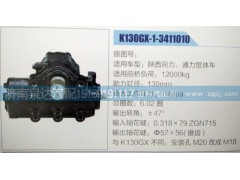 K130GX-1-3411010,方向机,济南泉达汽配有限公司