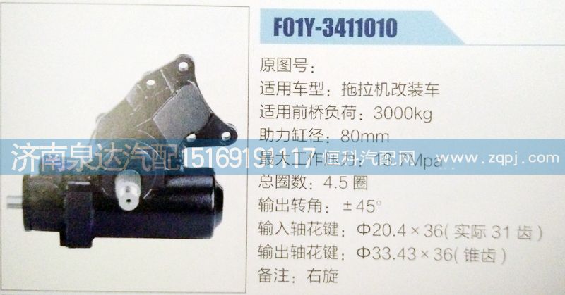方向机F01Y-3411010济南泉达汽配/F01Y-3411010