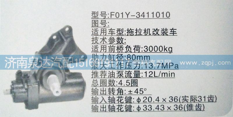 F01Y-3411010,方向机,济南泉达汽配有限公司