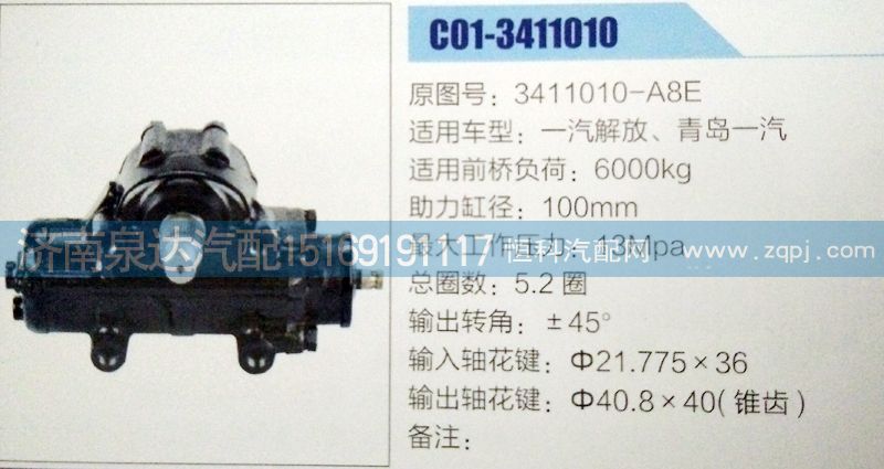 3411010-A8E,方向机,济南泉达汽配有限公司