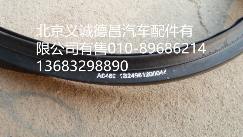 1B2496120044,车门密封条,北京义诚德昌欧曼配件营销公司