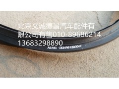 1B2496120044,车门密封条,北京义诚德昌欧曼配件营销公司