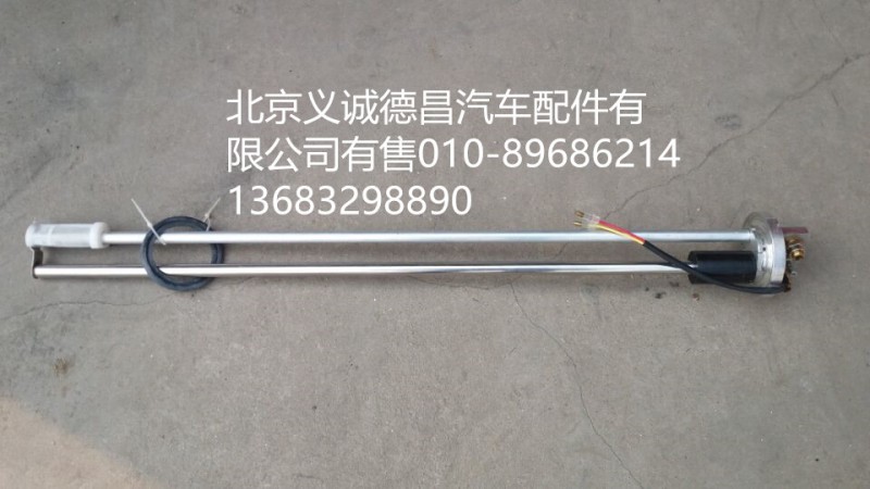 1B24937600055,燃油传感器,北京义诚德昌欧曼配件营销公司