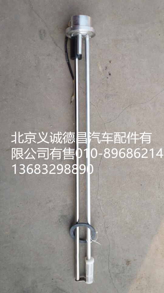 1B24937600055,燃油传感器,北京义诚德昌欧曼配件营销公司