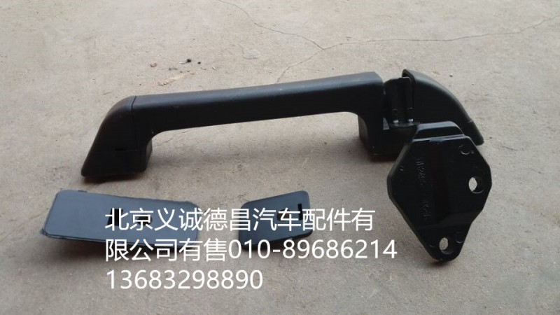 1B24953100054,前围扶手,北京义诚德昌欧曼配件营销公司