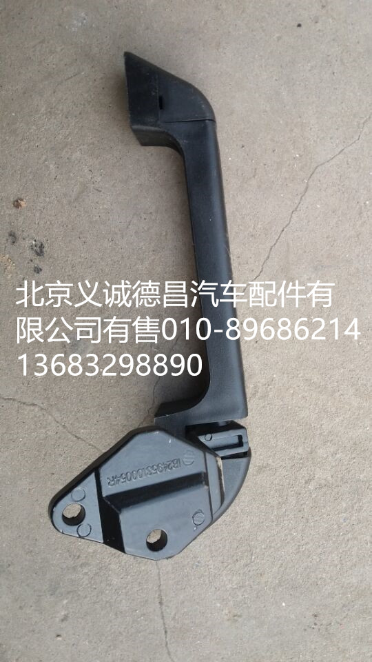 1B24953100054,前围扶手,北京义诚德昌欧曼配件营销公司