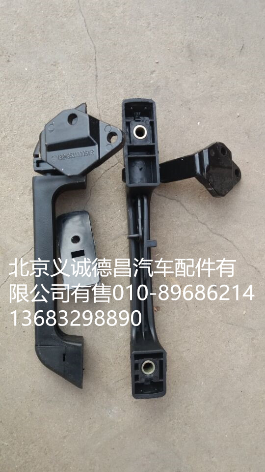 1B24953100054,前围扶手,北京义诚德昌欧曼配件营销公司