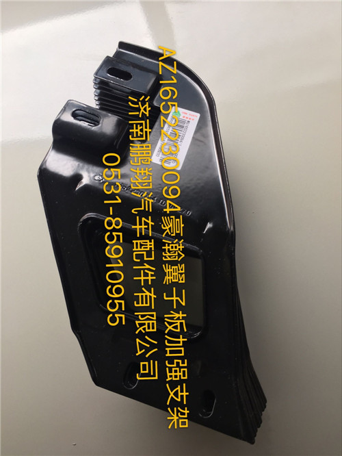 AZ1652230094,豪瀚翼子板加强版,济南鹏翔汽车配件有限公司