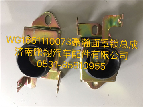 WG1651110073,豪瀚面罩锁总成,济南鹏翔汽车配件有限公司