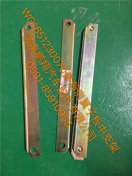 WG1651230070,豪瀚翼子板中支架,济南鹏翔汽车配件有限公司