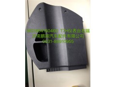 WG1664160640,豪沃T7H仪表台左端焊接总成,济南鹏翔汽车配件有限公司