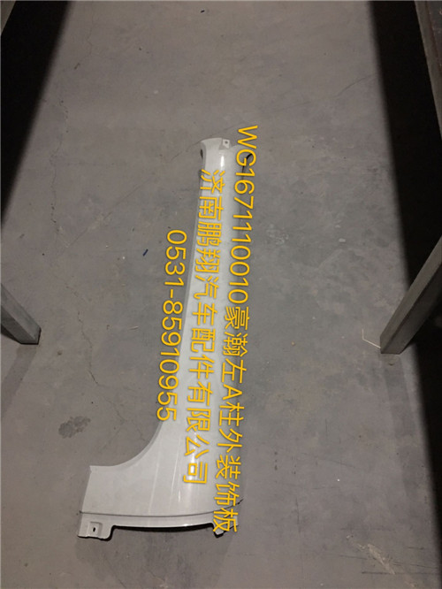 WG1671110010,豪瀚左A立柱外装饰板,济南鹏翔汽车配件有限公司