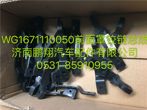 WG1671110050,豪瀚前面罩铰链总成,济南鹏翔汽车配件有限公司