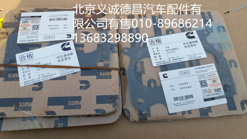 3697750,排气支管垫片,北京义诚德昌欧曼配件营销公司