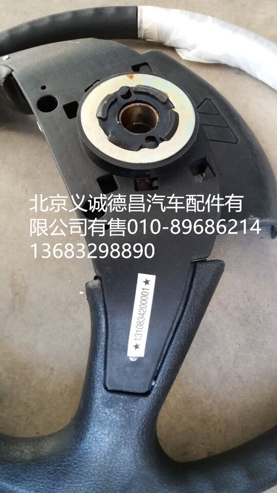 1310834200001,方向盘,北京义诚德昌欧曼配件营销公司