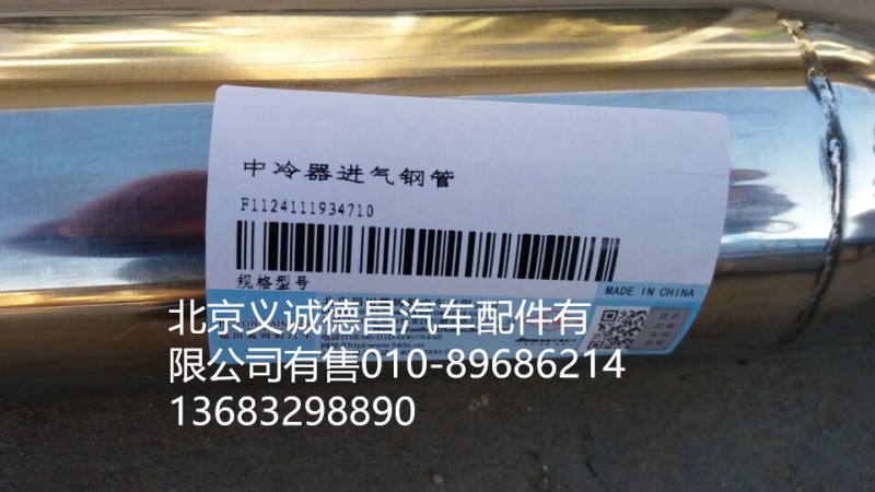 F1124111934710,中冷器进气钢管,北京义诚德昌欧曼配件营销公司