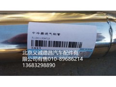 F1124111934710,中冷器进气钢管,北京义诚德昌欧曼配件营销公司