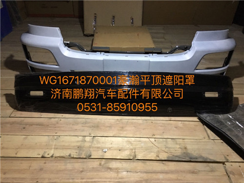 WG1671870001,豪瀚遮阳罩,济南鹏翔汽车配件有限公司
