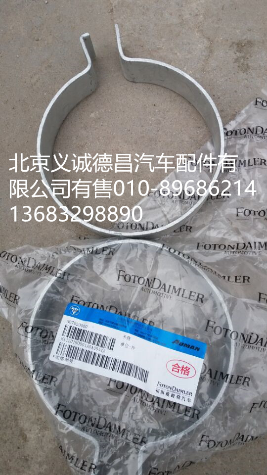 H1120190001A0,卡箍,北京义诚德昌欧曼配件营销公司