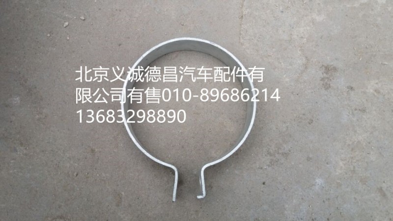 H1120190001A0,卡箍,北京义诚德昌欧曼配件营销公司