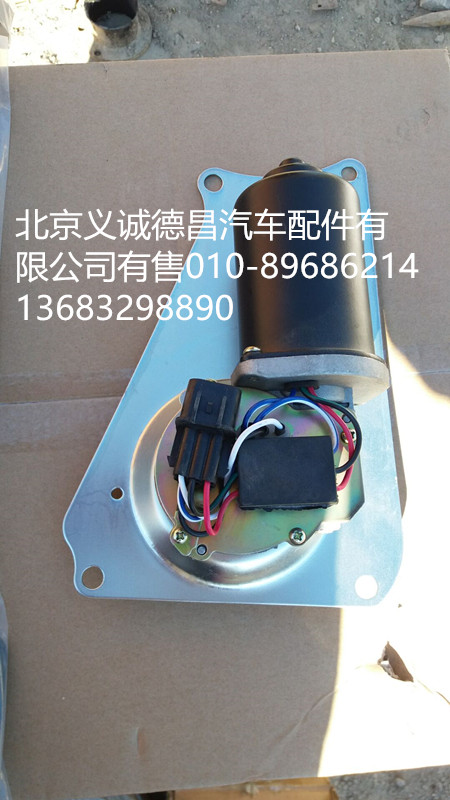 H1525011003A0,雨刷电机,北京义诚德昌欧曼配件营销公司
