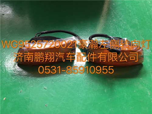 WG9525720021,豪瀚左侧转向灯,济南鹏翔汽车配件有限公司