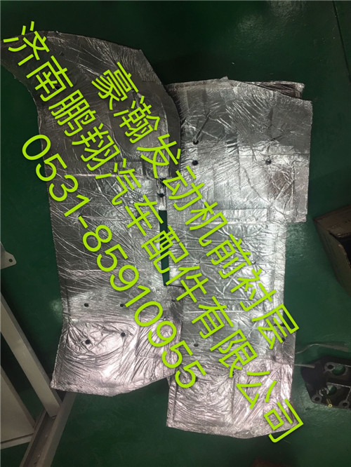 豪瀚发动机前隔热层,豪瀚发动机前隔热层,济南鹏翔汽车配件有限公司