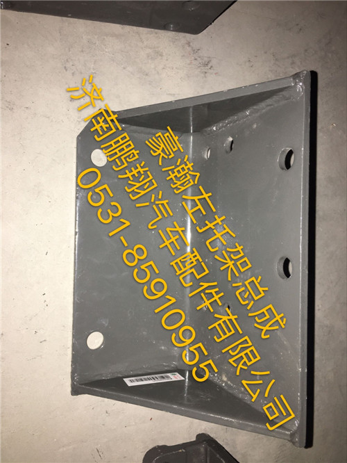 豪瀚左托架总成,豪瀚左托架总成,济南鹏翔汽车配件有限公司
