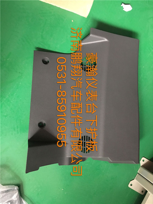 浩瀚仪表台下护板,浩瀚仪表台下护板,济南鹏翔汽车配件有限公司