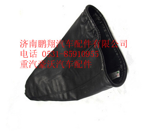 AZ9925240008,重汽豪沃A7换档杆防尘罩总成,济南鹏翔汽车配件有限公司