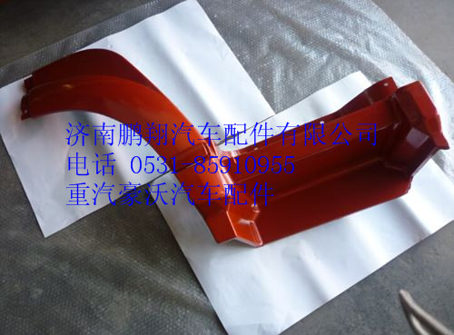 WG1642230105,重汽豪沃08款左前翼子板前端,济南鹏翔汽车配件有限公司