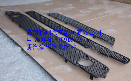 WG164240011,重汽豪沃A7保险杠装饰网,济南鹏翔汽车配件有限公司