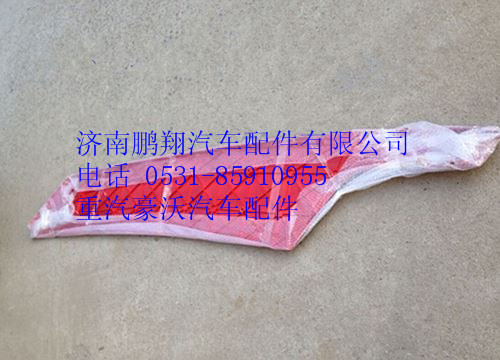 WG1664870102,重汽豪沃A7导流板右,济南鹏翔汽车配件有限公司