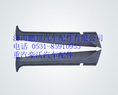 WG1662610052,重汽豪沃A7右A立柱内护面,济南鹏翔汽车配件有限公司