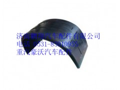 WG9729950121,重汽豪沃二桥挡泥板总成（大半圆）,济南鹏翔汽车配件有限公司