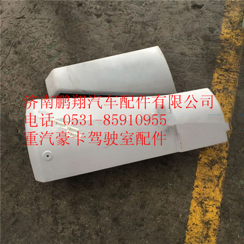WG1684110010,重汽豪卡H7左导风罩装配总成,济南鹏翔汽车配件有限公司