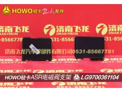LG9700361104,ASR电磁阀支架,济南飞龙汽车零部件有限公司
