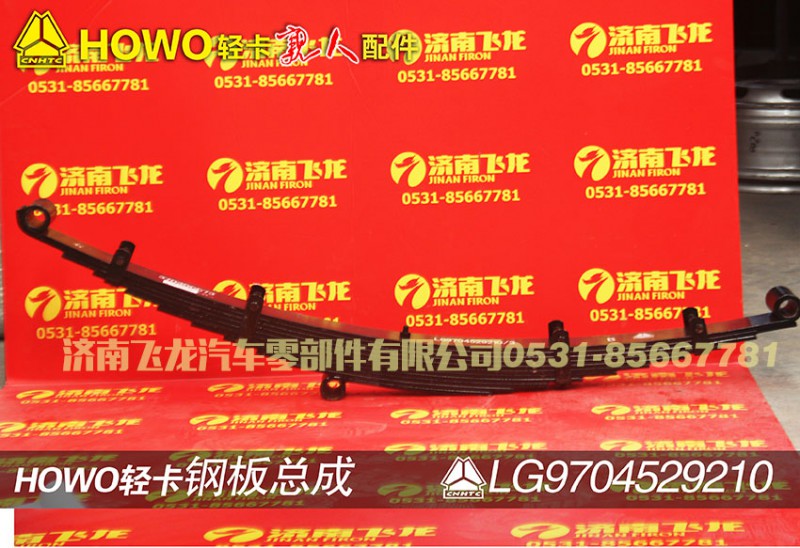 LG9704529210,钢板总成,济南飞龙汽车零部件有限公司