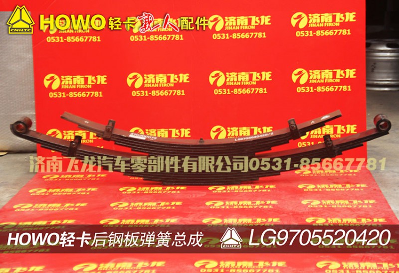 LG9705520420,后钢板弹簧总成,济南飞龙汽车零部件有限公司
