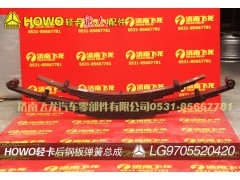 LG9705520420,后钢板弹簧总成,济南飞龙汽车零部件有限公司