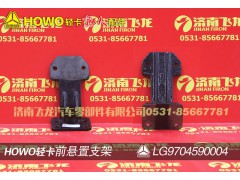LG9704590004,前悬置支架,济南飞龙汽车零部件有限公司